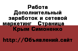 Работа Дополнительный заработок и сетевой маркетинг - Страница 4 . Крым,Симоненко